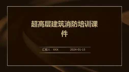超高层建筑消防培训课件