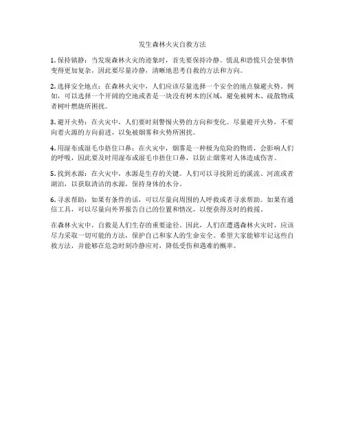 发生森林火灾自救方法