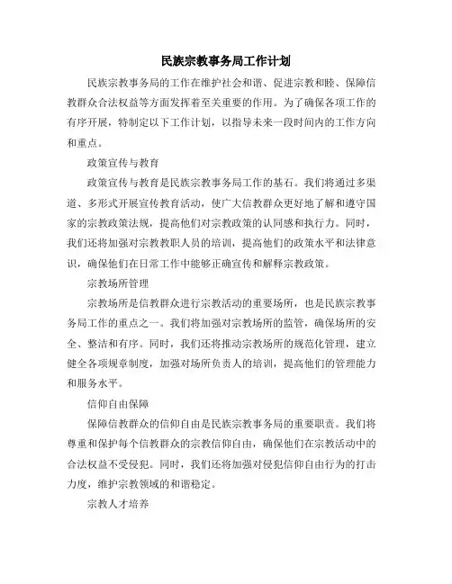 民族宗教事务局工作计划