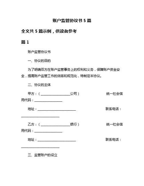 账户监管协议书5篇