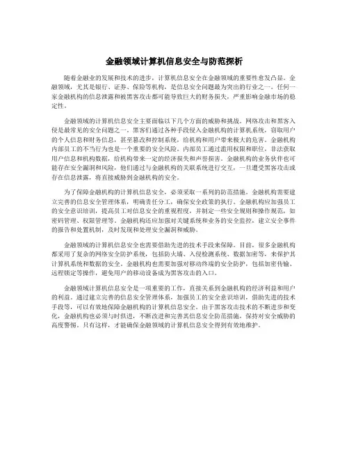 金融领域计算机信息安全与防范探析