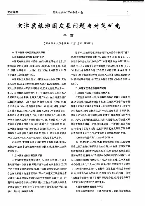 京津冀旅游圈发展问题与对策研究