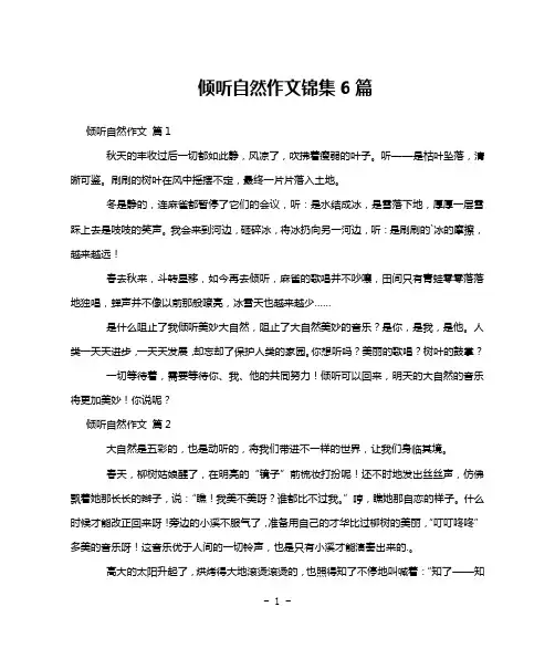 倾听自然作文锦集6篇