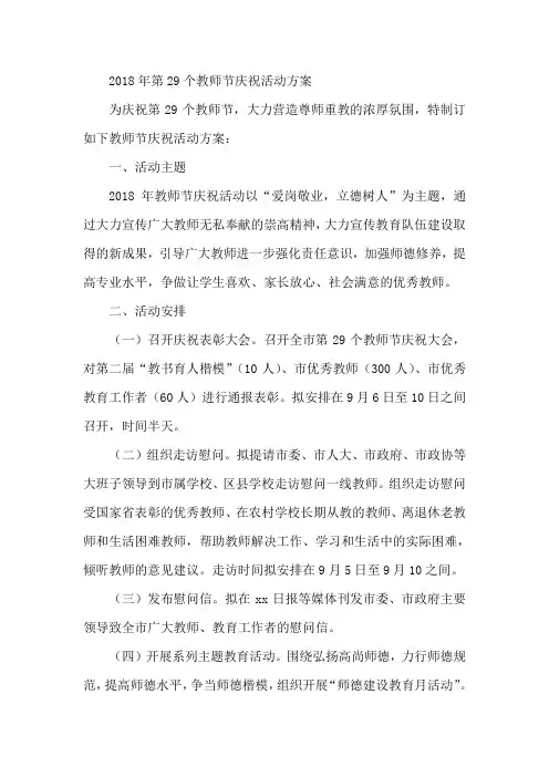 最新-2018年第29个教师节庆祝活动方案001 精品