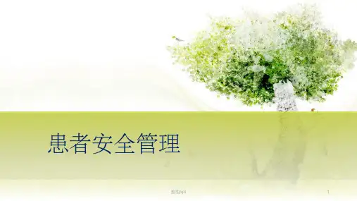 患者安全管理