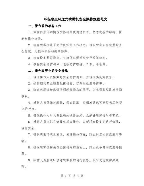 环保除尘风送式喷雾机安全操作规程范文（二篇）