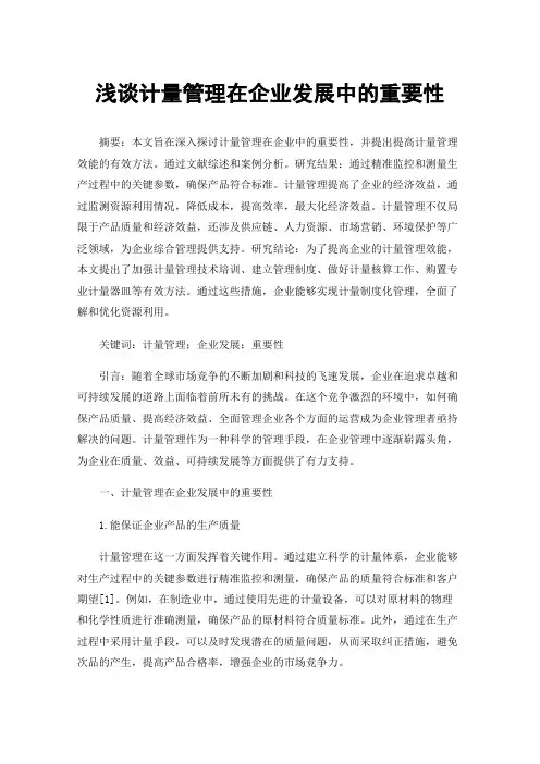浅谈计量管理在企业发展中的重要性
