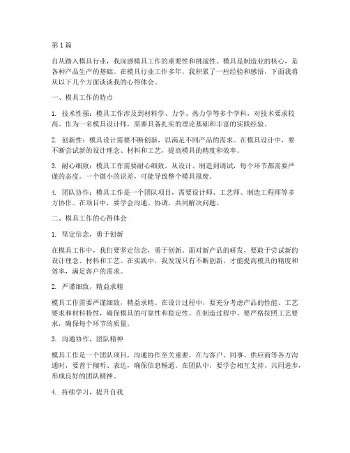 模具工作心得体会感悟(3篇)
