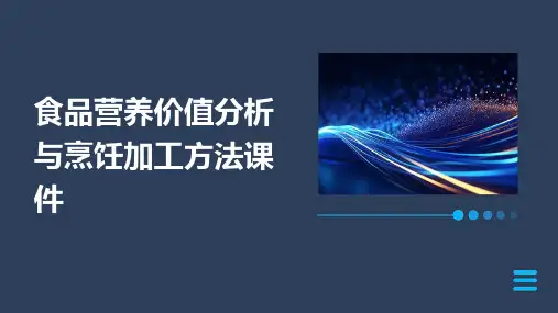 食品营养价值分析与烹饪加工方法课件