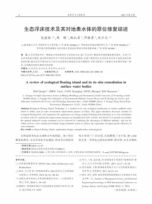生态浮床技术及其对地表水体的原位修复综述