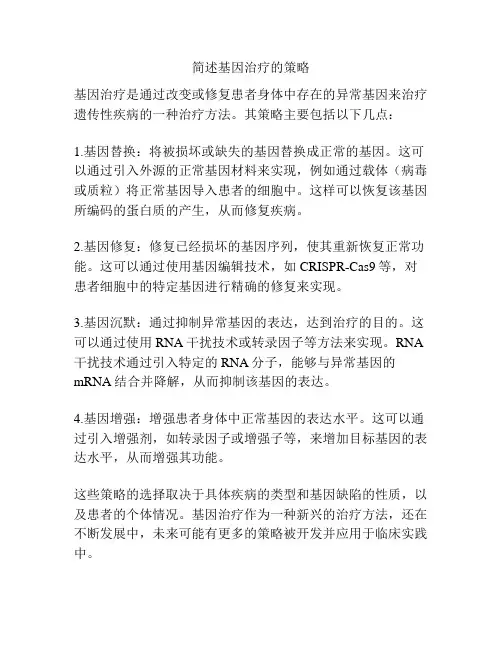 简述基因治疗的策略