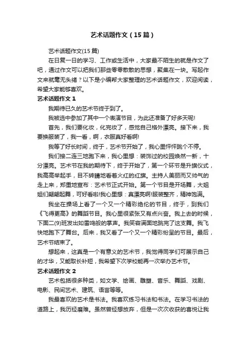 艺术话题作文（15篇）