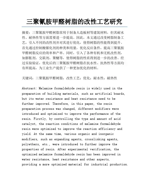 三聚氰胺甲醛树脂的改性工艺研究