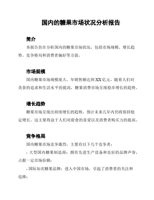 国内的糖果市场状况分析报告