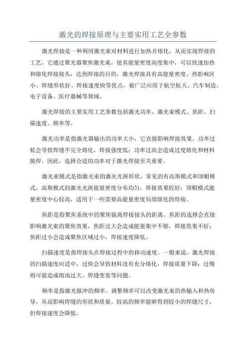 激光的焊接原理与主要实用工艺全参数