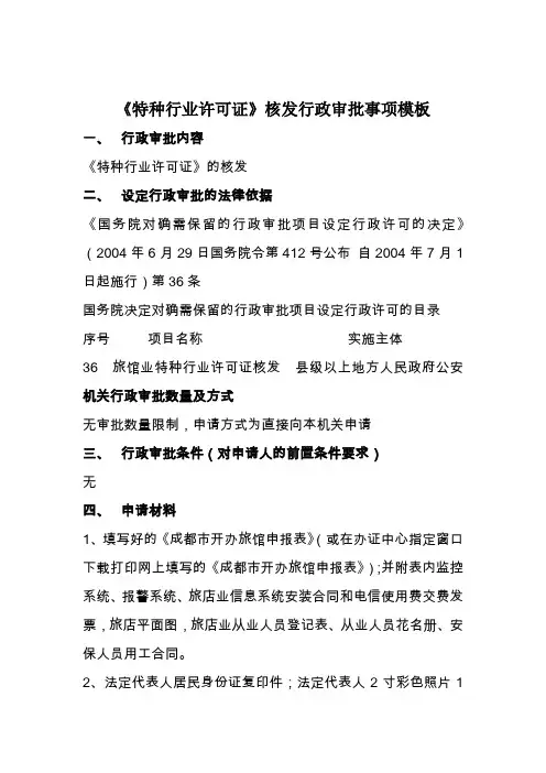 特种行业许可证核发行政审批事项模板