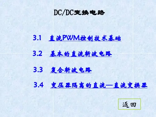 DC-DC变换电路原理