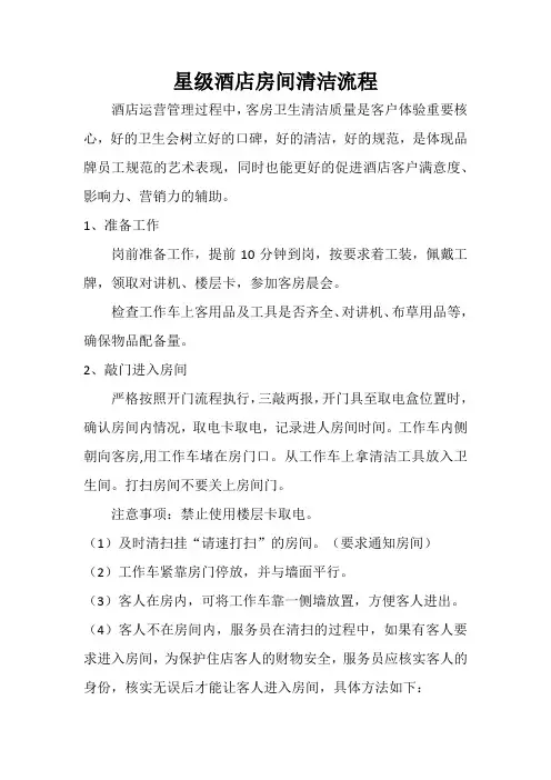 星级酒店房间清洁流程