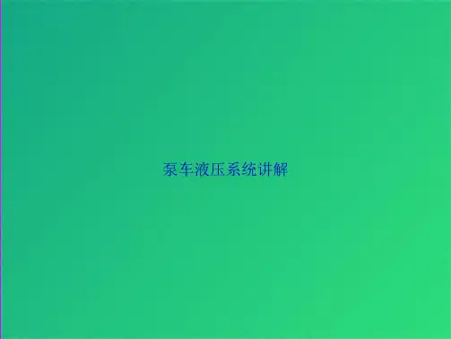 泵车液压系统讲解(共37张PPT)精选全文