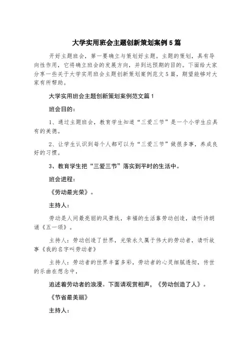大学实用班会主题创新策划案例5篇