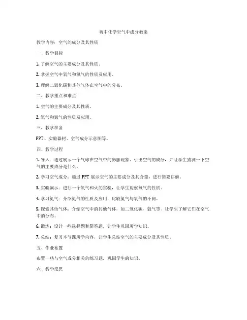 初中化学空气中成分教案