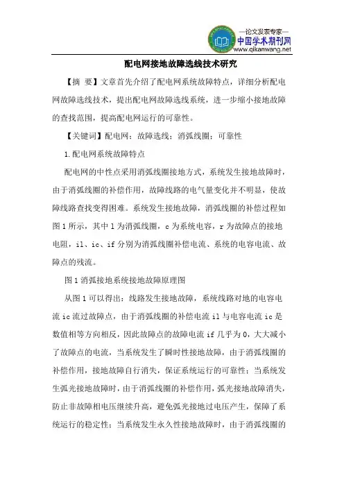 配电网接地故障选线技术