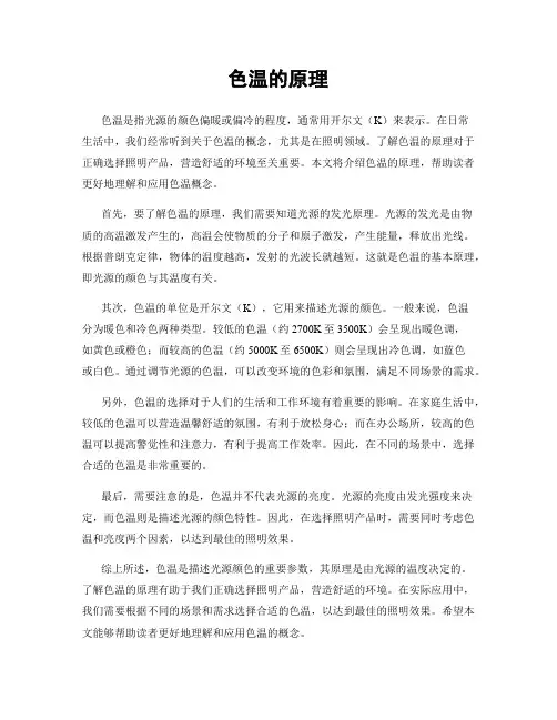色温的原理