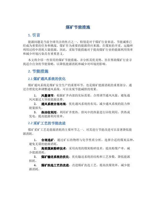 煤矿节能措施