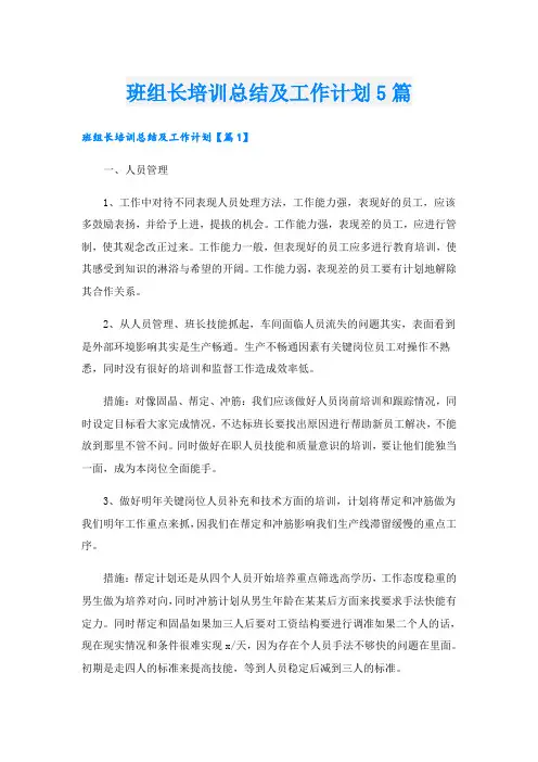 班组长培训总结及工作计划5篇