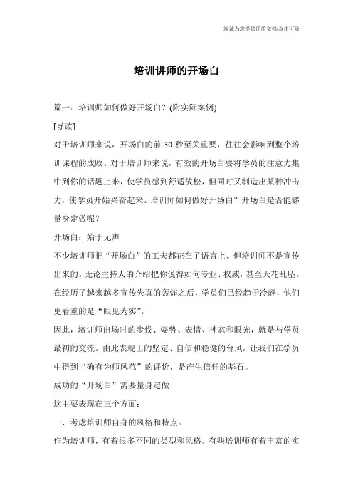 培训讲师的开场白