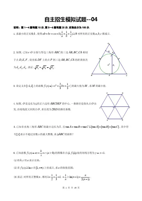 清华北大自主招生模拟试题(数学)