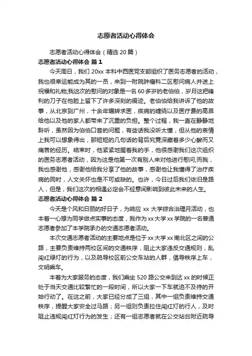 志愿者活动心得体会（精选20篇）