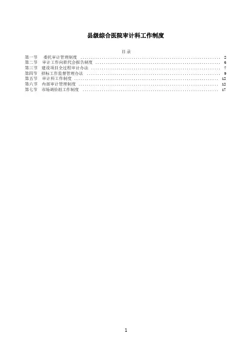 县级综合医院审计科工作制度