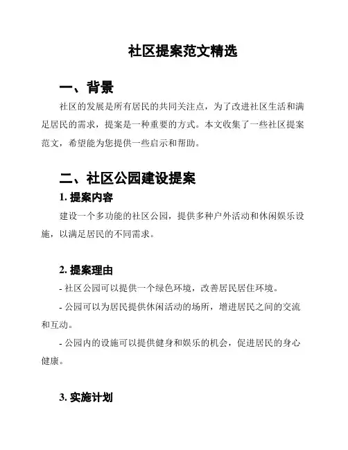 社区提案范文精选