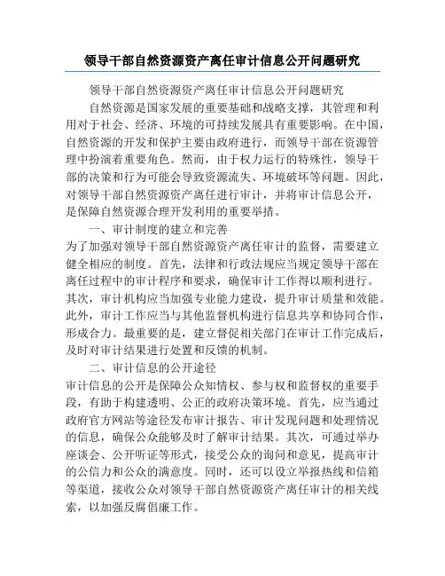 领导干部自然资源资产离任审计信息公开问题研究