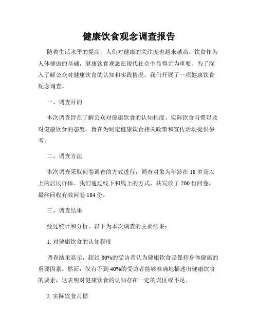健康饮食观念调查报告