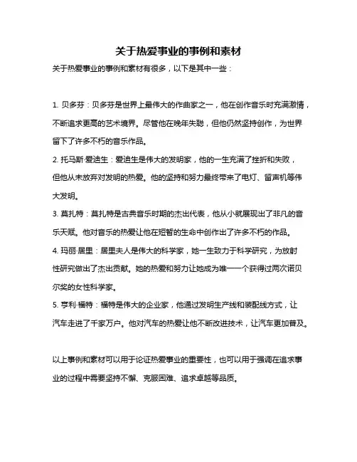 关于热爱事业的事例和素材