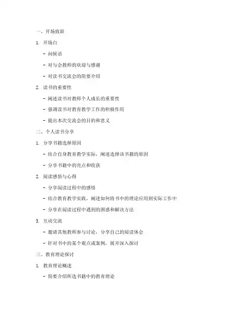 教师读书交流会发言稿_框架