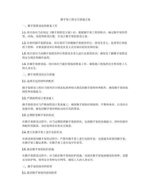 脚手架工程安全措施方案