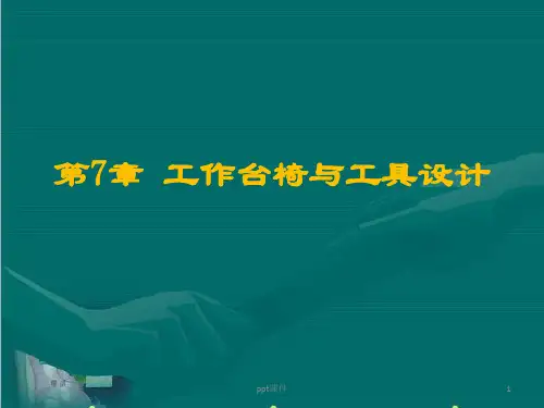 第7章-工作台椅与工具设计  ppt课件