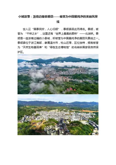 小城故事：浙南边陲泰顺县——被誉为中国最纯净的美丽风景线