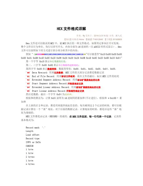 Hex文件格式详解