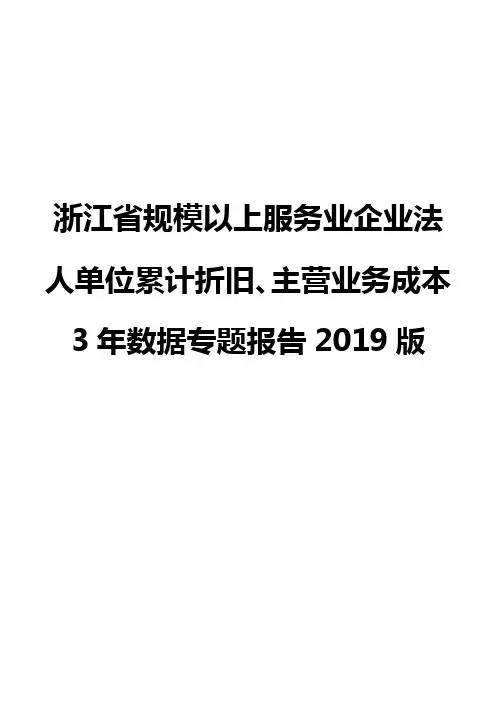 浙江省规模以上服务业企业法人单位累计折旧、主营业务成本3年数据专题报告2019版