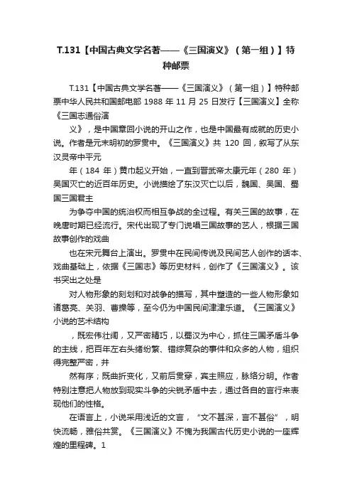 T.131【中国古典文学名著——《三国演义》（第一组）】特种邮票