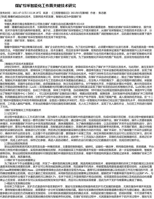 煤矿综采智能化工作面关键技术研究