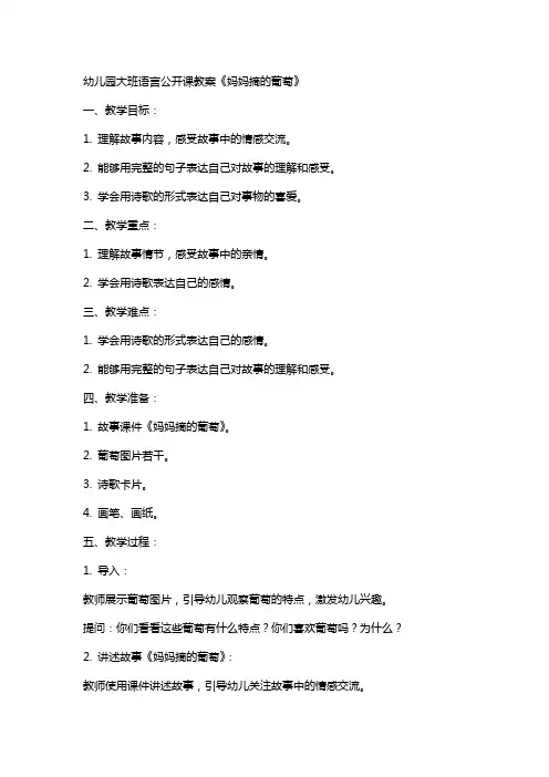 幼儿园大班语言公开课教案《妈妈摘的葡萄》