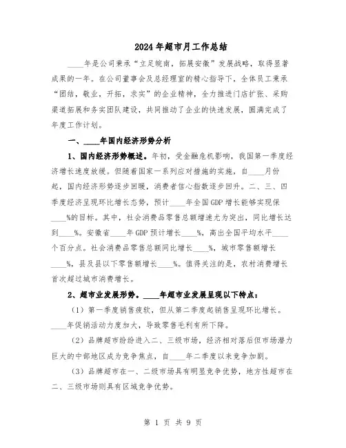 2024年超市月工作总结（5篇）