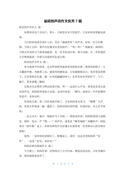 厨房的声音作文优秀7篇