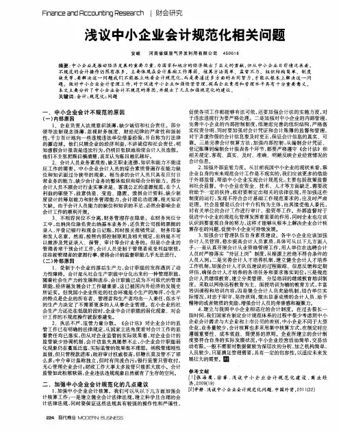 浅议中小企业会计规范化相关问题