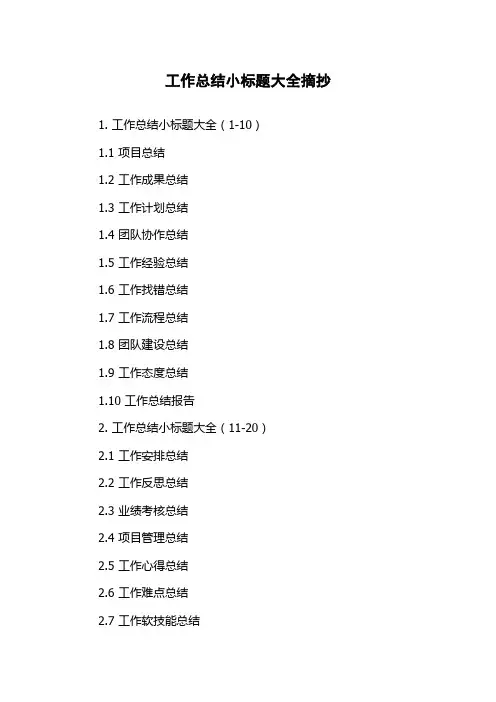 工作总结小标题大全摘抄